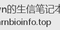 Shawn的生信笔记本