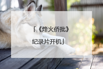 《烽火侨批》纪录片开机