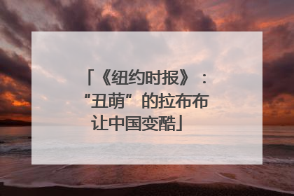《纽约时报》：“丑萌”的拉布布让中国变酷