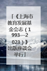 《上海市教育发展基金会志（1993—2023）》出版座谈会举行
