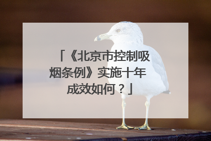 《北京市控制吸烟条例》实施十年 成效如何？