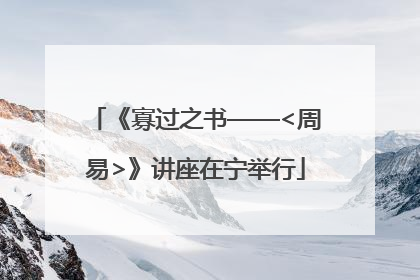 《寡过之书——<周易>》讲座在宁举行