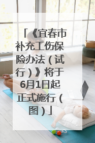 《宜春市补充工伤保险办法（试行）》将于6月1日起正式施行（图）