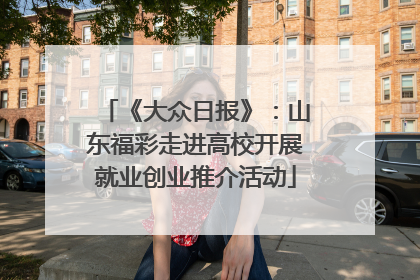 《大众日报》：山东福彩走进高校开展就业创业推介活动