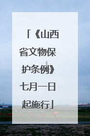 《山西省文物保护条例》七月一日起施行