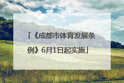 《成都市体育发展条例》6月1日起实施