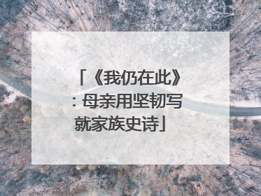 《我仍在此》：母亲用坚韧写就家族史诗