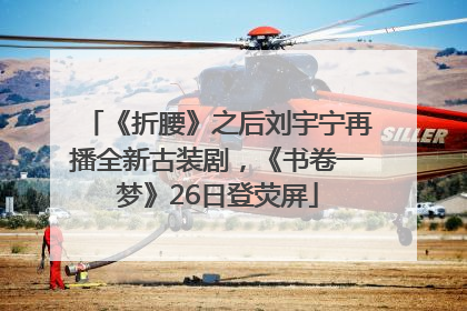 《折腰》之后刘宇宁再播全新古装剧，《书卷一梦》26日登荧屏