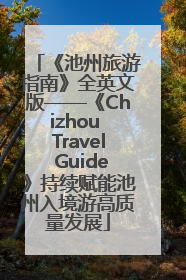 《池州旅游指南》全英文版——《Chizhou Travel Guide》持续赋能池州入境游高质量发展