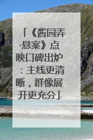 《酱园弄·悬案》点映口碑出炉：主线更清晰，群像展开更充分