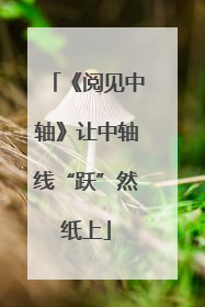 《阅见中轴》让中轴线“跃”然纸上