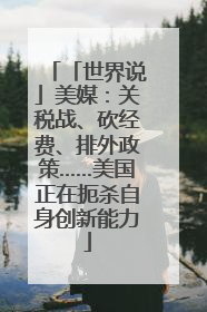 「世界说」美媒：关税战、砍经费、排外政策……美国正在扼杀自身创新能力