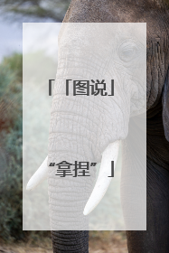 「图说」“拿捏”