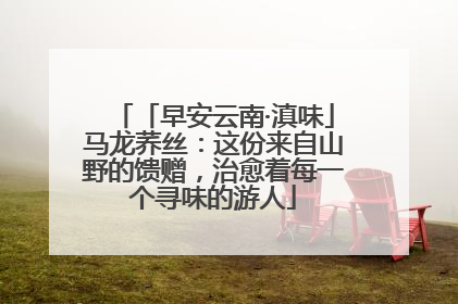 「早安云南·滇味」马龙荞丝：这份来自山野的馈赠，治愈着每一个寻味的游人