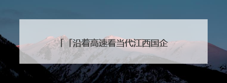 「沿着高速看当代江西国企」首仓混凝土浇筑！南城县仓前水库大坝建设开启新征程