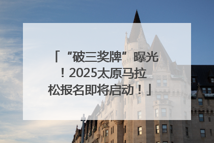 “破三奖牌”曝光！2025太原马拉松报名即将启动！