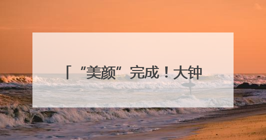 “美颜”完成！大钟寺地铁站旁大变样