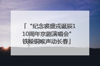 “纪念裘盛戎诞辰110周年京剧演唱会”铁嗓铜喉声动长春