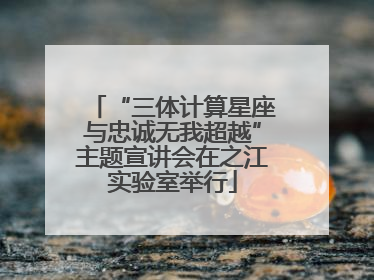 “三体计算星座与忠诚无我超越”主题宣讲会在之江实验室举行