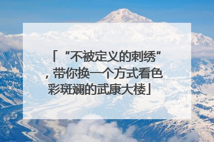 “不被定义的刺绣”，带你换一个方式看色彩斑斓的武康大楼