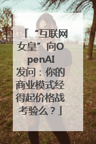 “互联网女皇”向OpenAI发问：你的商业模式经得起价格战考验么？