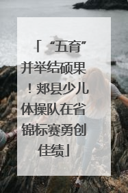 “五育”并举结硕果！郏县少儿体操队在省锦标赛勇创佳绩