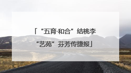 “五育·和合”结桃李 “艺苑”芬芳传捷报