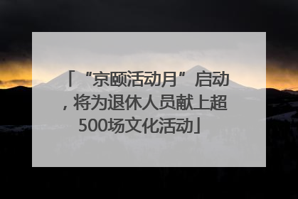 “京颐活动月”启动，将为退休人员献上超500场文化活动