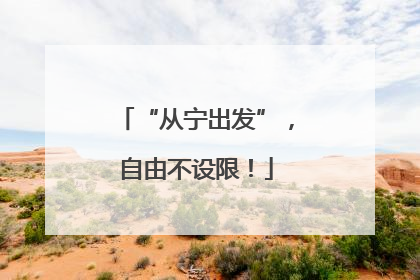 “从宁出发”，自由不设限！
