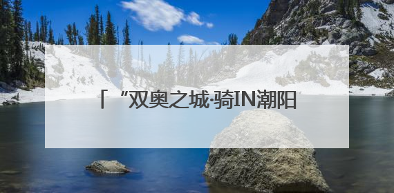 “双奥之城·骑IN潮阳”第四届骑行嘉年华举行
