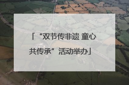 “双节传非遗 童心共传承”活动举办