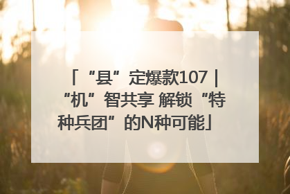“县”定爆款107｜“机”智共享 解锁“特种兵团”的N种可能