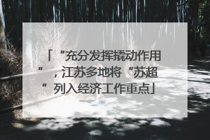 “充分发挥撬动作用”，江苏多地将“苏超”列入经济工作重点