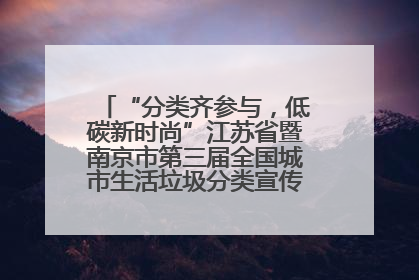 “分类齐参与，低碳新时尚”江苏省暨南京市第三届全国城市生活垃圾分类宣传周正式启动