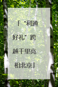 “利通好礼”跨越千里亮相北京