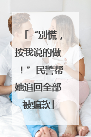 “别慌，按我说的做！”民警帮她追回全部被骗款