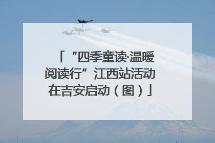 “四季童读·温暖阅读行”江西站活动在吉安启动（图）