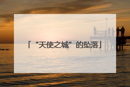 “天使之城”的坠落
