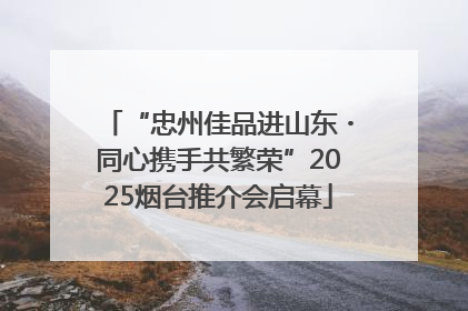 “忠州佳品进山东・同心携手共繁荣”2025烟台推介会启幕