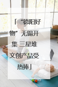 “德阳好物”无锡开集 三星堆文创产品受热捧