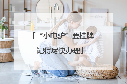 “小电驴”要挂牌 记得尽快办理