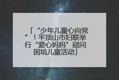“少年儿童心向党”！平顶山市妇联举行“爱心妈妈”慰问困境儿童活动