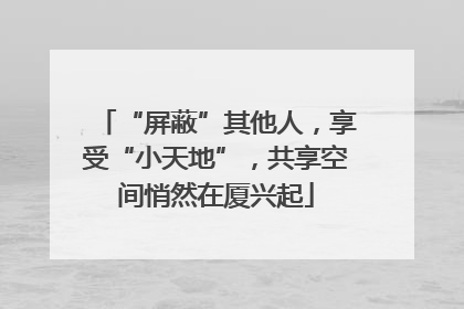 “屏蔽”其他人，享受“小天地”，共享空间悄然在厦兴起