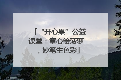 “开心果”公益课堂：童心绘菠萝，妙笔生色彩