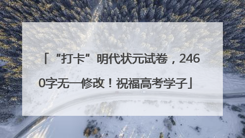 “打卡”明代状元试卷，2460字无一修改！祝福高考学子