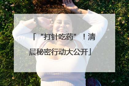 “打针吃药”！清晨秘密行动大公开