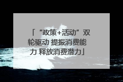 “政策+活动”双轮驱动 提振消费能力 释放消费潜力