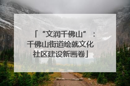 “文润千佛山”：千佛山街道绘就文化社区建设新画卷