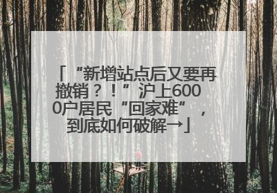 “新增站点后又要再撤销？！”沪上6000户居民“回家难”，到底如何破解→