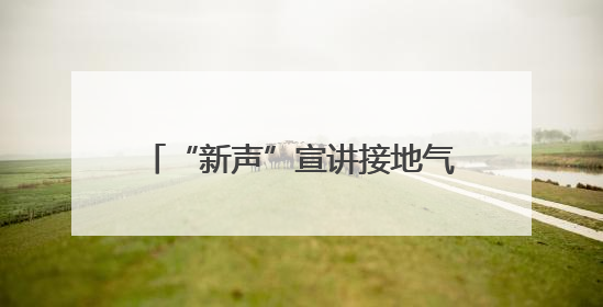 “新声”宣讲接地气，安全生产入人心